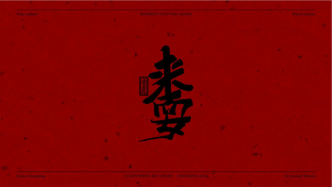 重庆话·字体设计Ⅰ（图ZMjAxNTE2OTE2） - 字体/字形 - 站酷设计师商世文原创素材 - 站酷ZCOOL