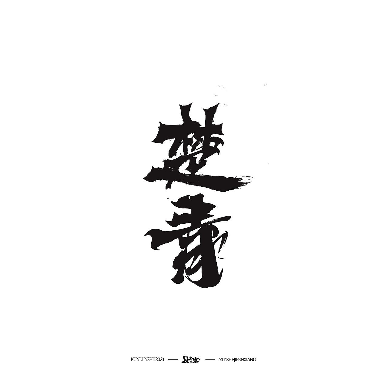 昆仑书-字与点缀（图ZMjc4NDQ0Mzcy） - 字体/字形 - 站酷设计师年仑原创素材 - 站酷ZCOOL