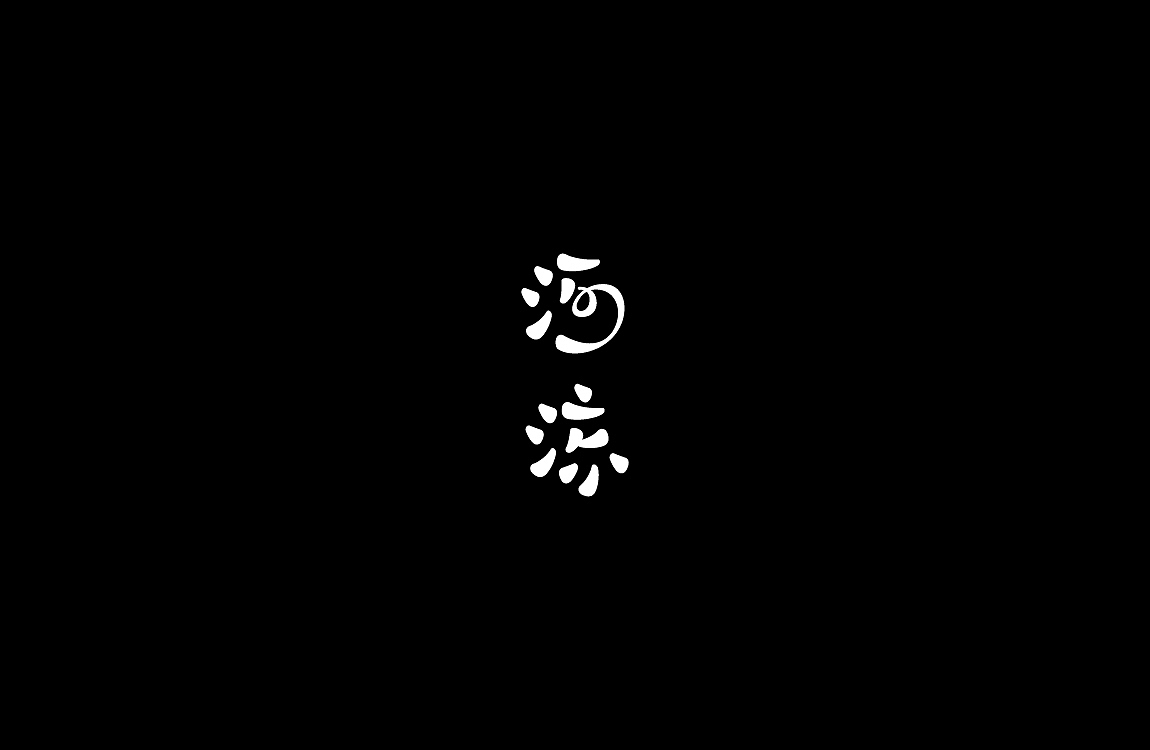 字体设计（图ZMjkyMzE3ODI0） - 字体/字形 - 站酷设计师KKLPP原创素材 - 站酷ZCOOL