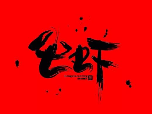 AI  的书法    七虾