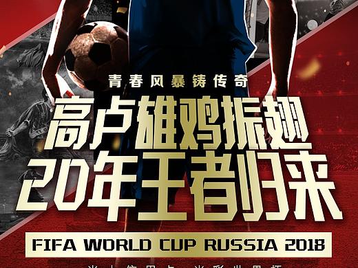 2018世界杯热点 决赛预热海报/冠军海报