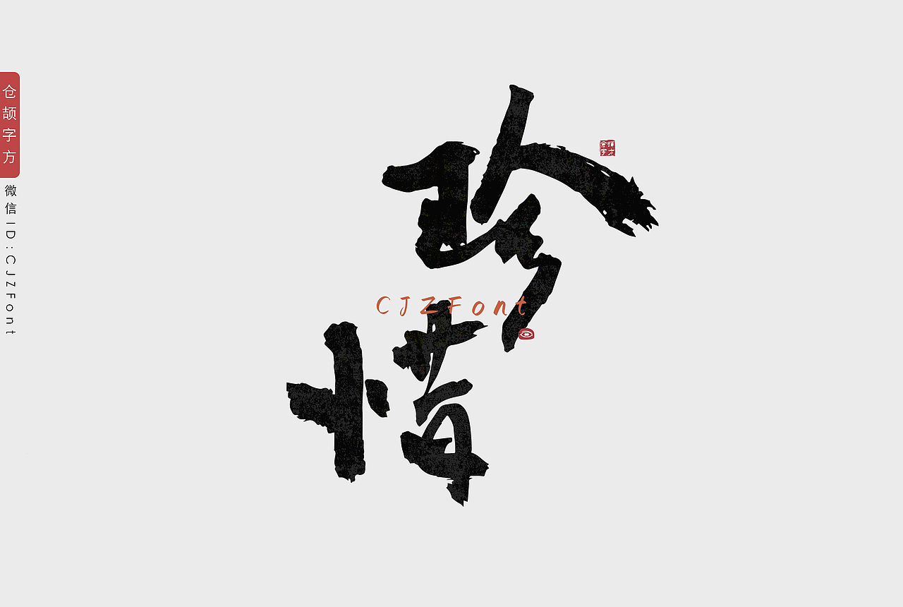 新年手写字一组（图ZMjgzNjU0MTA4） - 字体/字形 - 站酷设计师惊梦了了原创素材 - 站酷ZCOOL