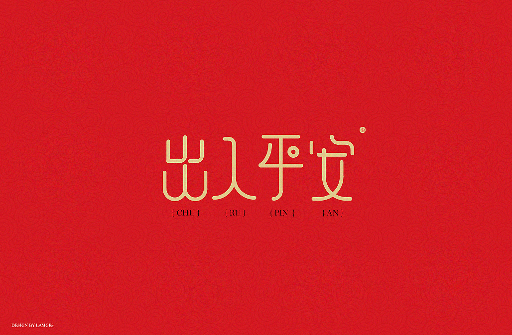 新年祝福语字体设计 2017（图ZNjgwMDYwNTI=） - 字体/字形 - 站酷设计师Lirway_M原创素材 - 站酷ZCOOL