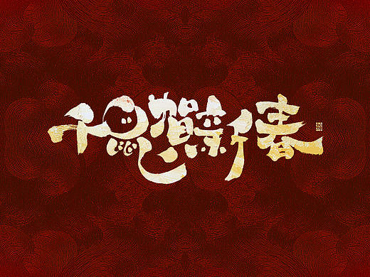 千鼠賀新春