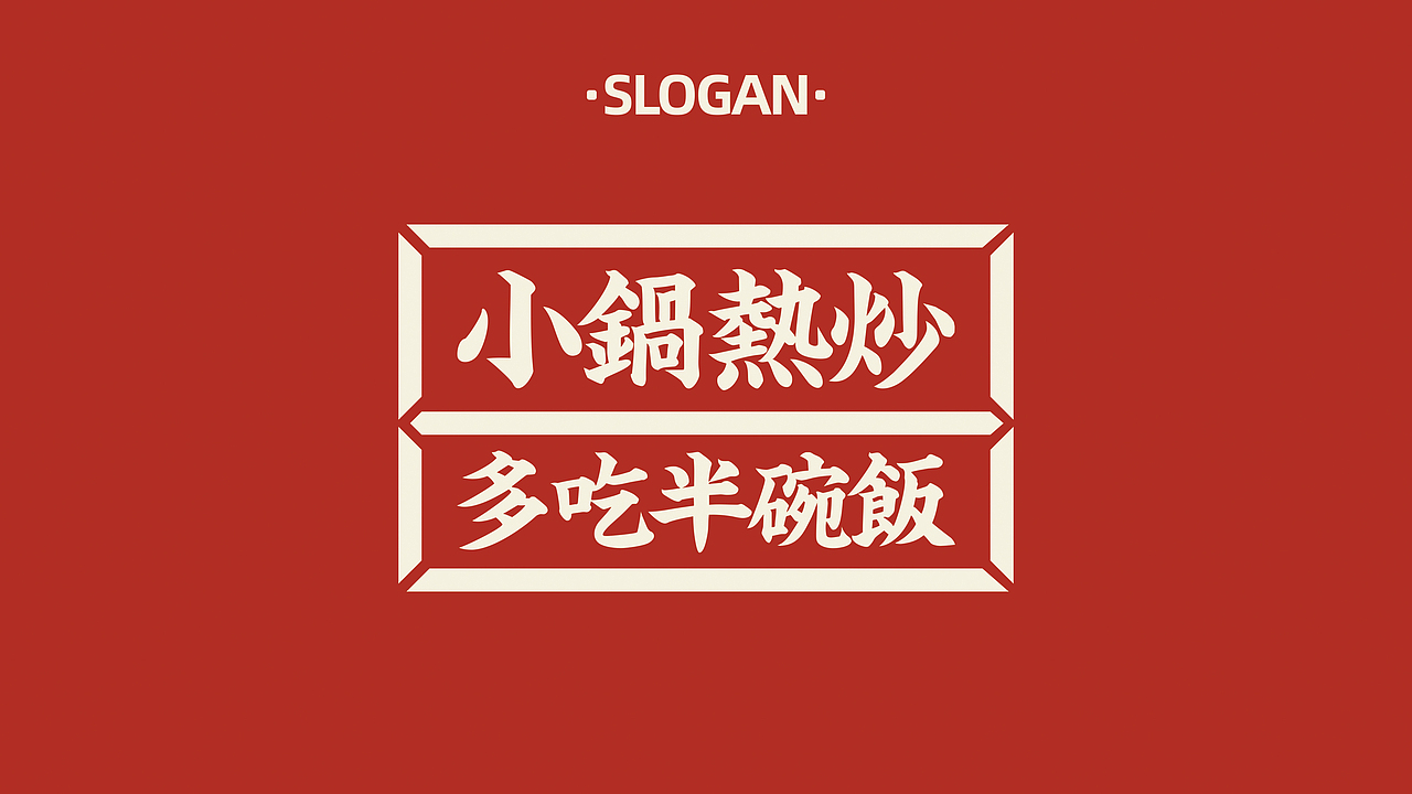 码堂盖码饭——小锅热炒 多吃半碗饭