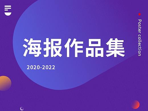 海报（个人主页-ZNTgxMDIxODQ=） - 海报 - 站酷设计师宋世文原创素材 - 站酷ZCOOL