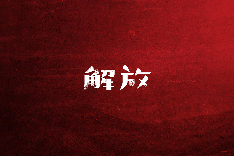 随意集(图ZMzU4MDI4MzY=) - 字体/字形 - 站酷设计师刘兵克原创素材 - 站酷ZCOOL