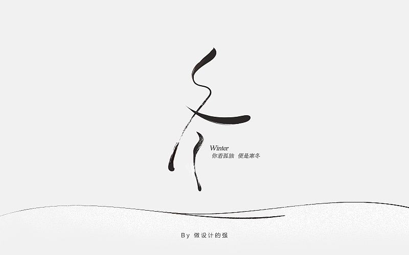 字体设计【初体验】(图ZNjQzNjg3NjA=) - 字体/字形 - 站酷设计师做设计的强原创素材 - 站酷ZCOOL