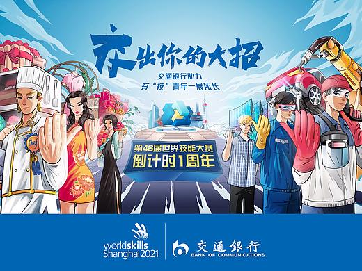 上海交通银行-世界技能大赛 大型地铁灯箱手绘