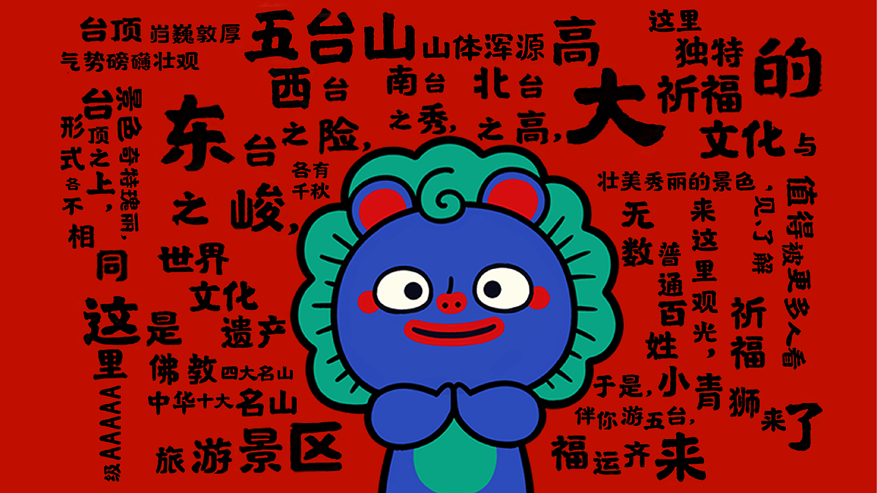 小青狮-五台山IP形象设计