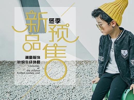 童装新品预售（个人主页-ZMjU0MDk2NzI=） - 运营设计 - 站酷设计师哔哩吧啦原创素材 - 站酷ZCOOL