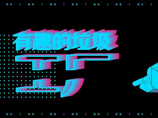 有趣的垃圾工厂