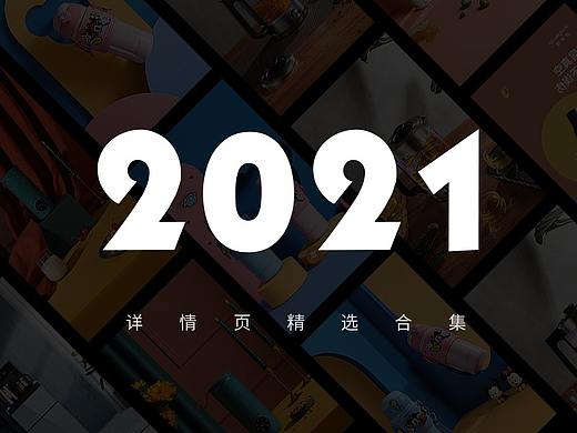 2021总结 详情页合集