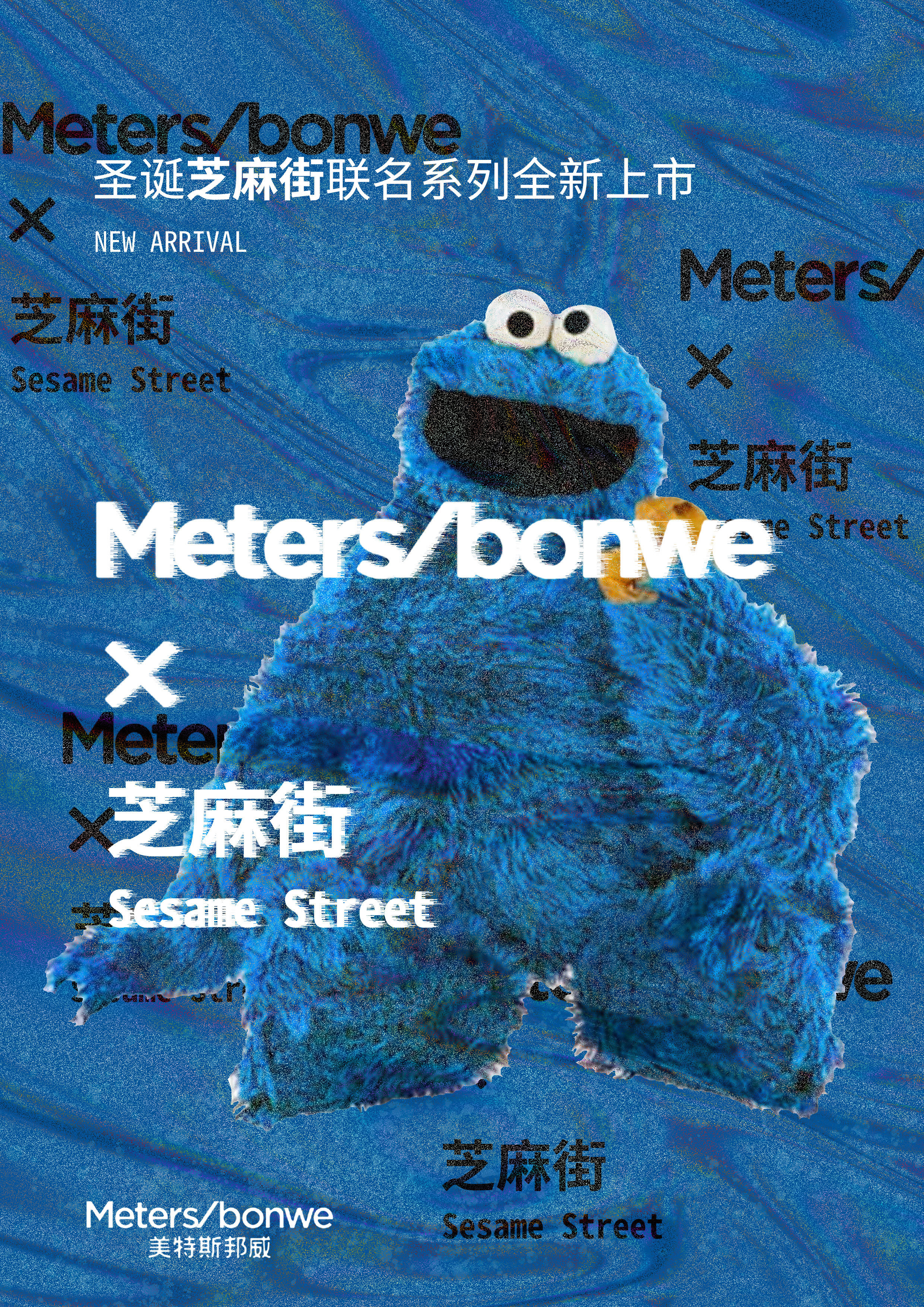 美特斯邦威芝麻街联名海报