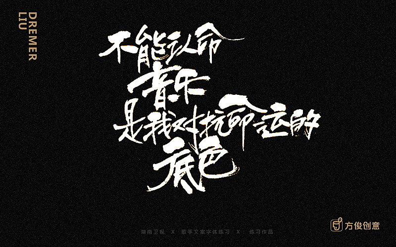 方俊商业手写字体收录（图ZNzU2MDg5MTY=） - 字体/字形 - 站酷设计师方军设计原创素材 - 站酷ZCOOL