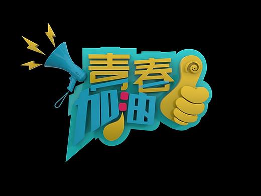 青春加油（个人主页-ZMjczNzM0NDA=） - 影视后期 - 站酷设计师双喜王原创素材 - 站酷ZCOOL