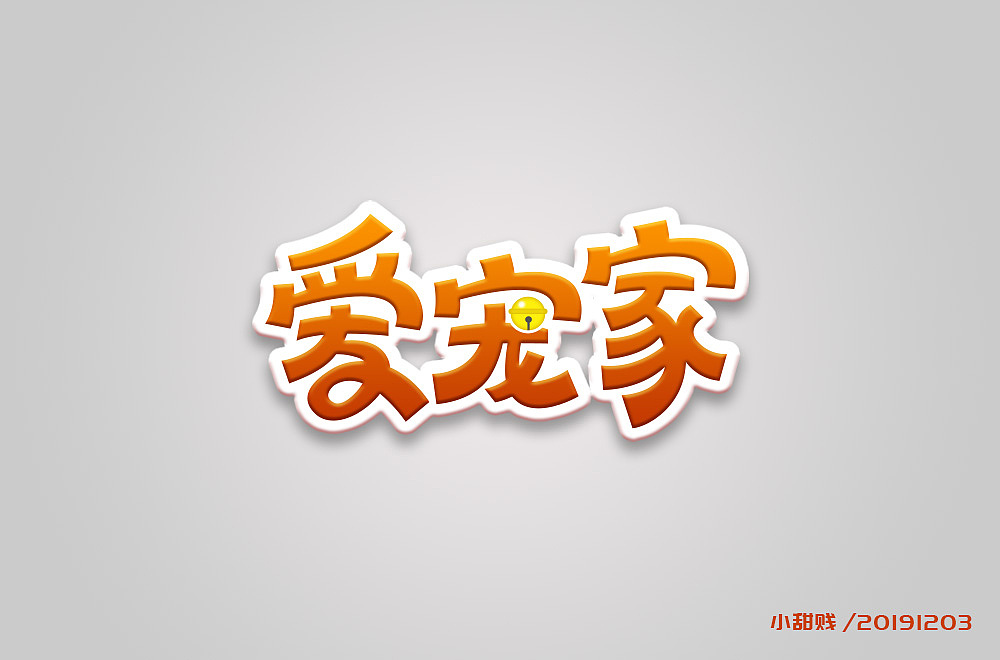 字体帮第1389篇（图ZMTg3ODY1NzIw） - 字体/字形 - 站酷设计师字体帮原创素材 - 站酷ZCOOL
