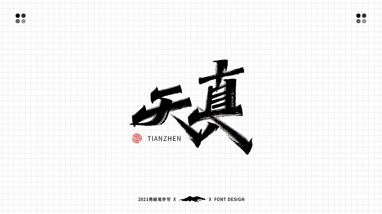 手写丨六一儿童节（图ZMjU3MTcwNTQw） - 字体/字形 - 站酷设计师瑞士糖Ryan原创素材 - 站酷ZCOOL