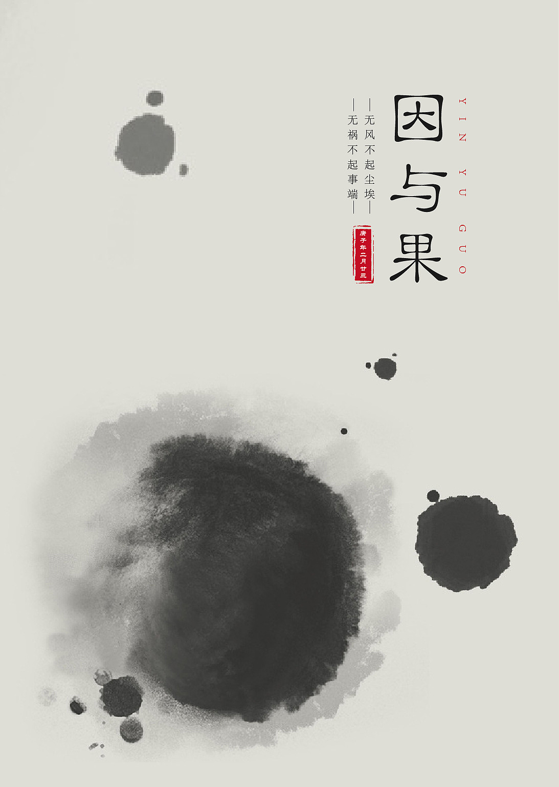 字体设计因与果