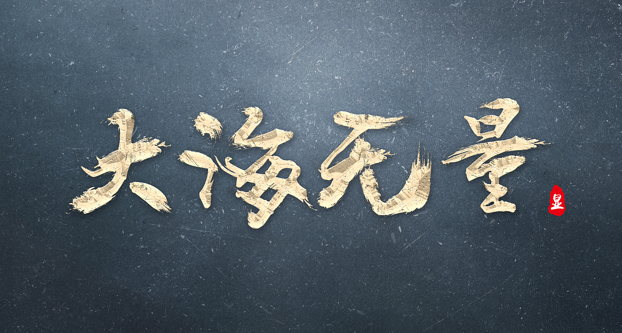 字体设计【每日一练】第二波