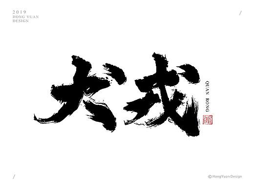 鸿远 | 字迹