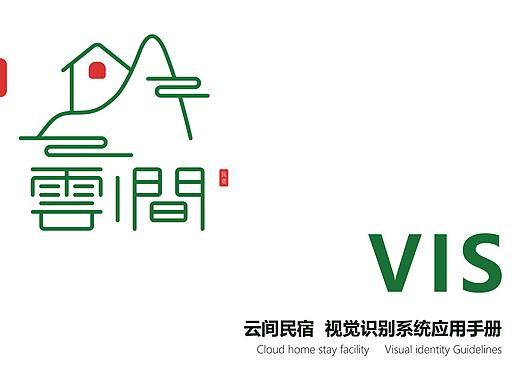 云间民宿vis