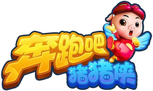 奔跑吧猪猪侠（图ZNjM1Mjg4MzY=） - 宣传物料 - 站酷设计师Sisi_Y原创素材 - 站酷ZCOOL