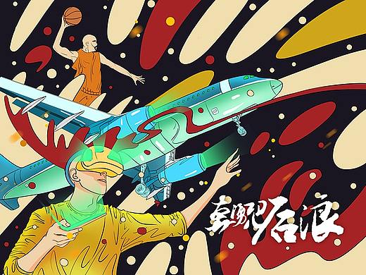 奔涌吧后浪原创创意插画（个人主页-ZNDQ4ODA4NDQ=） - 商业插画 - 站酷设计师画画得四章六节原创素材 - 站酷ZCOOL