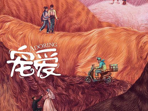 电影《宠爱》概念海报