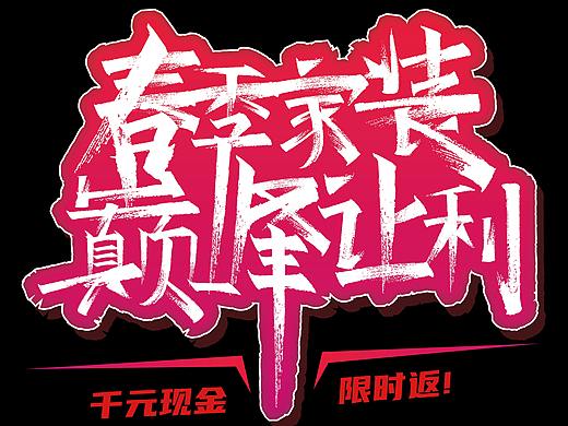 主题字