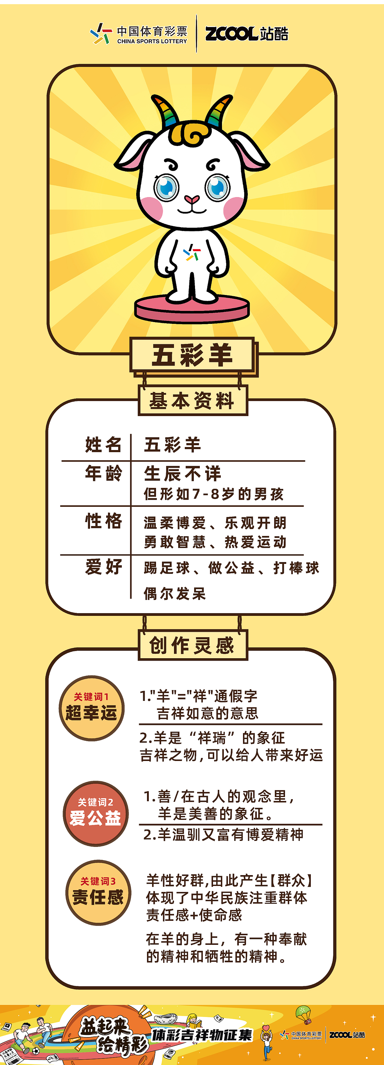 五彩羊——中國體育彩票吉祥物設(shè)計(jì)（圖ZMjA5MzY5MjI4） - IP形象 - 站酷設(shè)計(jì)師奇兮原創(chuàng)素材 - 站酷ZCOOL