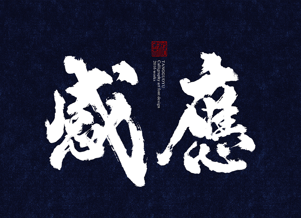 8月份书法字体(贰)