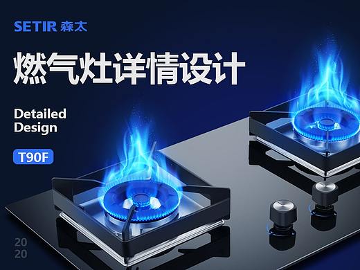 T90F燃气灶详情页设计