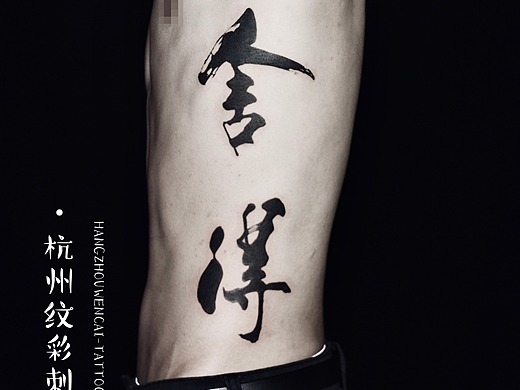 杭州做电商哥们的侧腰书法舍得汉字纹身图案