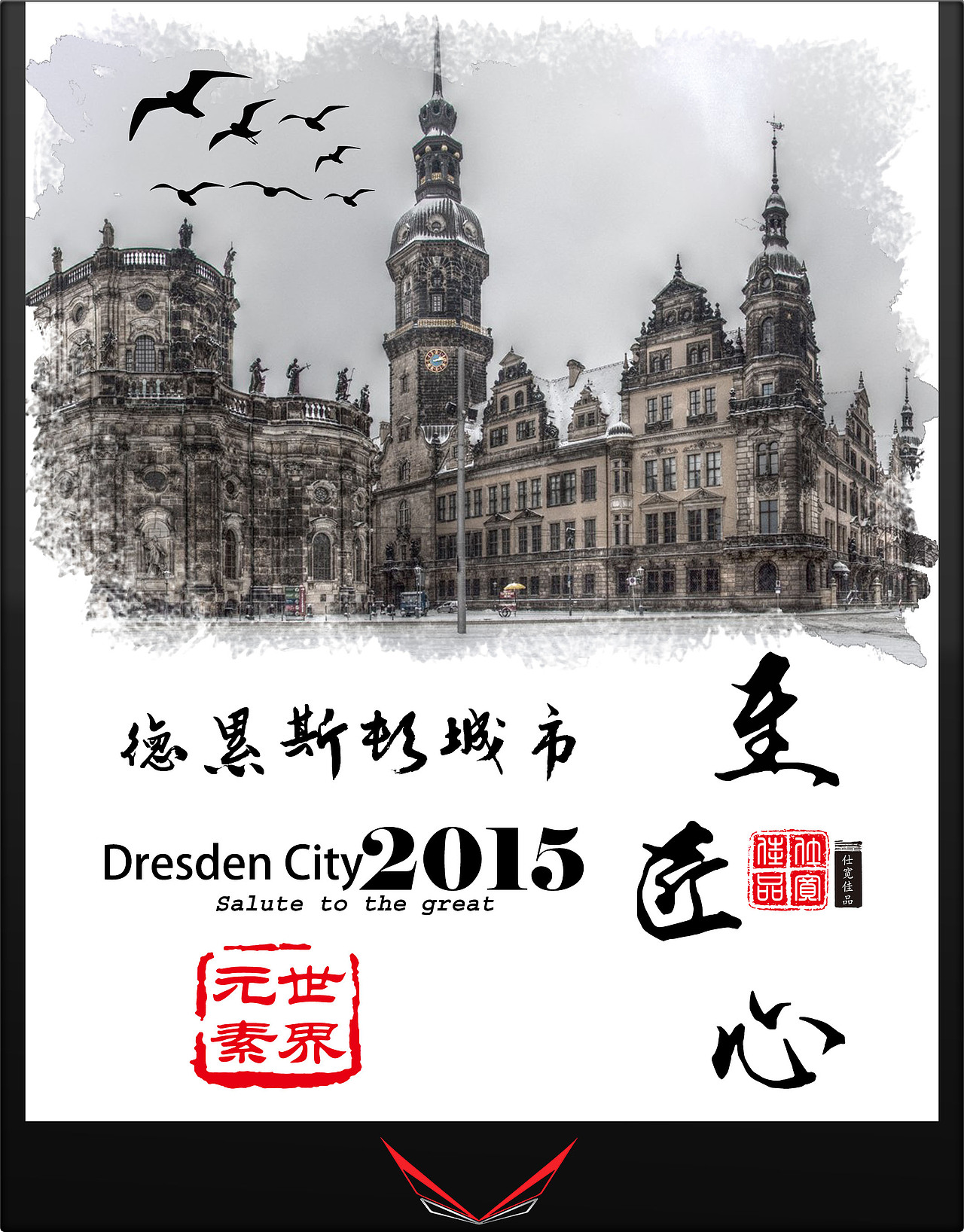 2015向伟大致敬 至匠心（图ZNDE0Njk1NTI=） - 海报 - 站酷设计师仕宽佳品原创素材 - 站酷ZCOOL