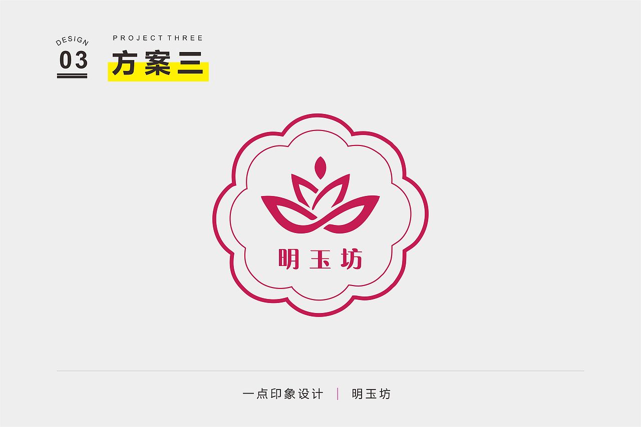 明玉坊—植物精油LOGO提案设计