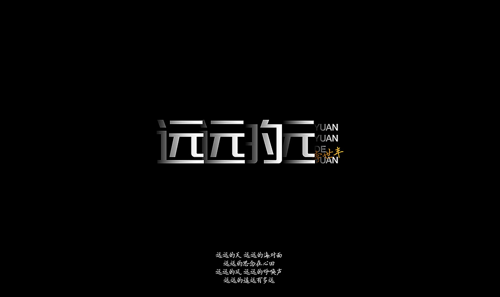字体设计/喜欢的歌（图ZMjkyNzcwODg=） - 字体/字形 - 站酷设计师钱浩Hawking原创素材 - 站酷ZCOOL