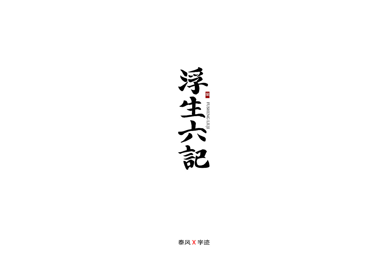 一些手写字体（图ZMTY1NTMwMjY0） - 字体/字形 - 站酷设计师泰风原创素材 - 站酷ZCOOL