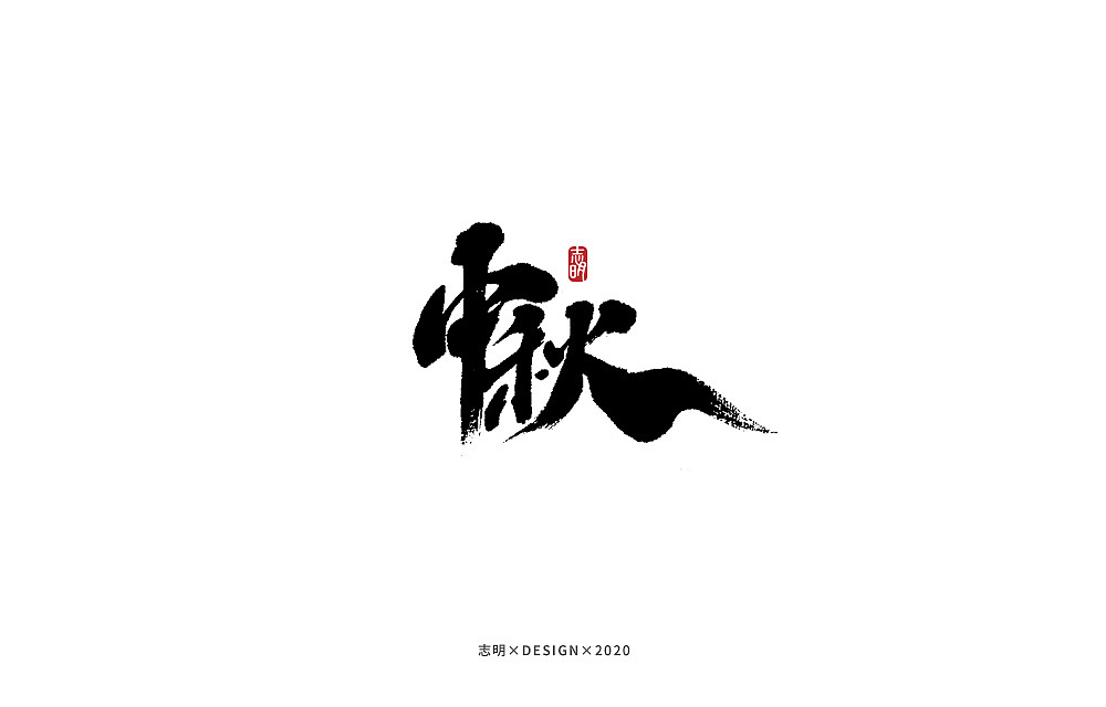 手写字集（图ZMjIzNTE5Nzcy） - 字体/字形 - 站酷设计师宫城种田原创素材 - 站酷ZCOOL