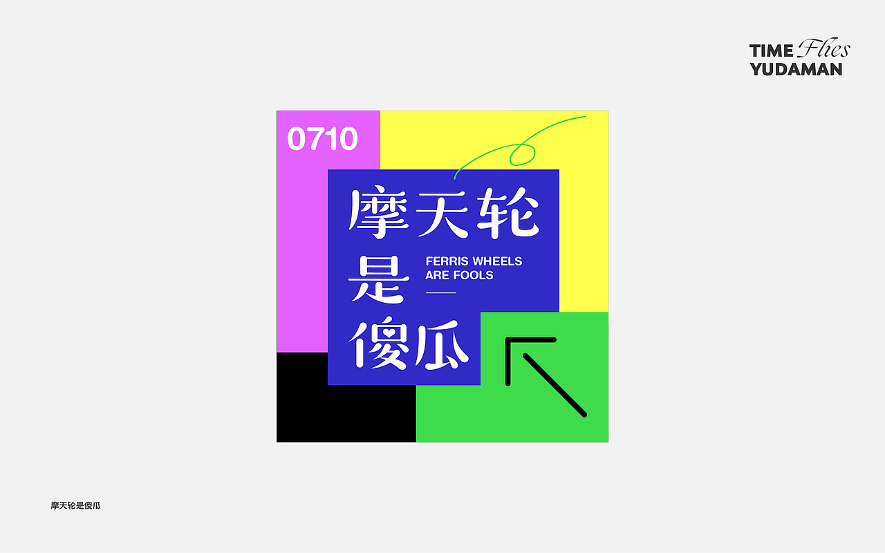 字体小集——好多好多字