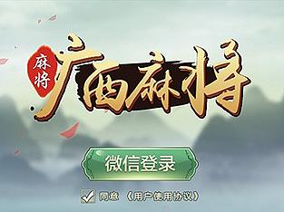 广西麻将