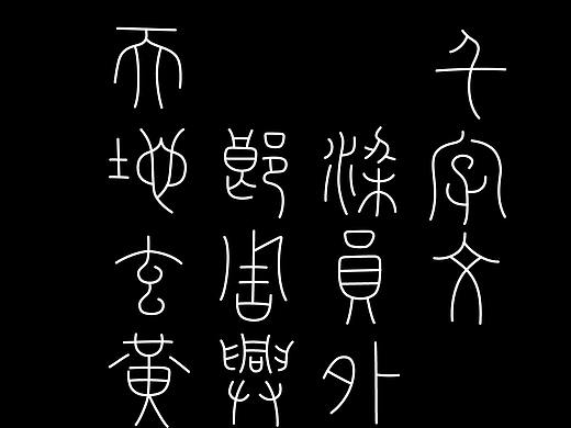 复刻《李阳冰 千字文》