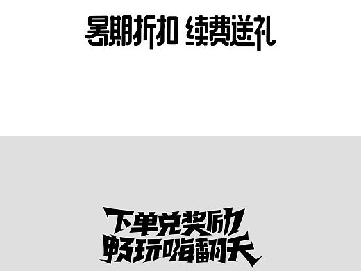 2021字体设计汇总