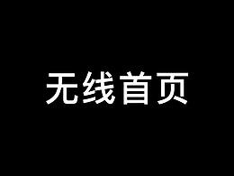 無(wú)線首頁(yè)