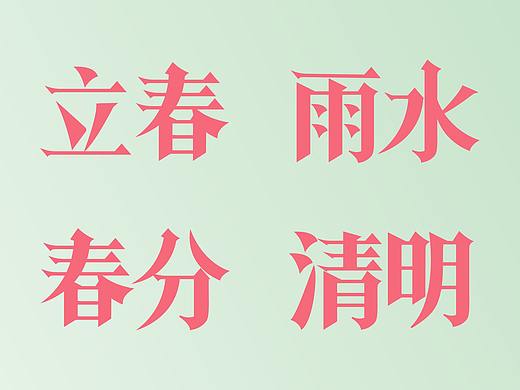 二十四节气-宋体字练习