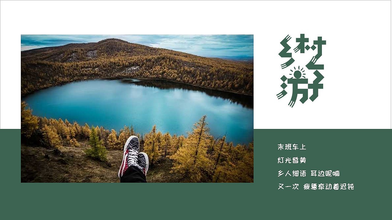 最美乡村旅游季家乡风景介绍纪念相册PPT模板（图ZMjk0MzQwODI4） - PPT/Keynote - 站酷设计师豚设计原创素材 - 站酷ZCOOL