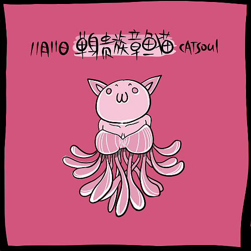 11月11日之猫——单身贵族章鱼猫 &nbsp;&nbsp;&nbsp;&