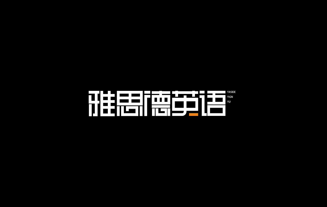 字體設(shè)計(jì)（圖ZMTMwMDUwMjYw） - 字體/字形 - 站酷設(shè)計(jì)師之火品牌設(shè)計(jì)原創(chuàng)素材 - 站酷ZCOOL