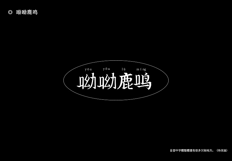 2018字体设计总结（图ZMTQwMTk0Njgw） - 字体/字形 - 站酷设计师東無原创素材 - 站酷ZCOOL