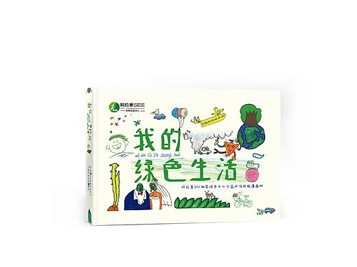 我的绿色生活-创意插图绘制／书籍设计 